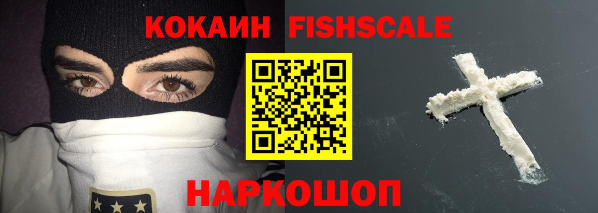Кокаин 98%  Вход с VPN  Волжск  Кокаин FishScale 
