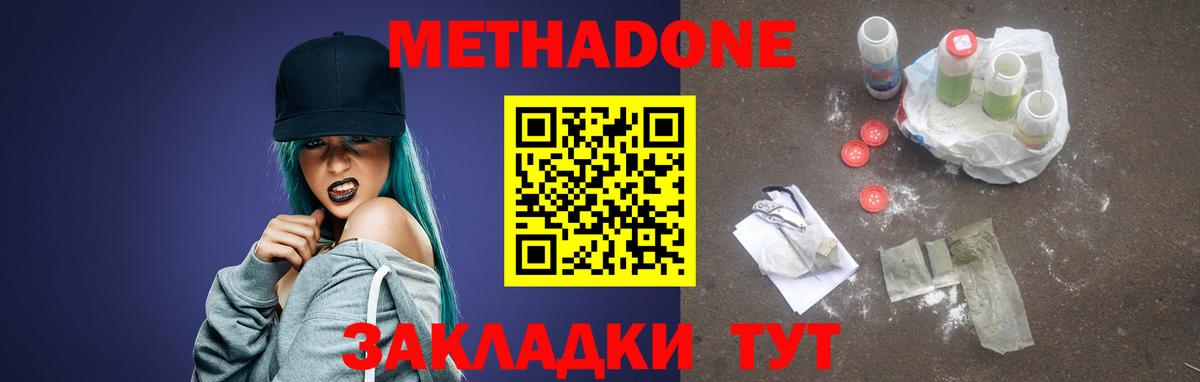 МЕТАДОН methadone Волжск